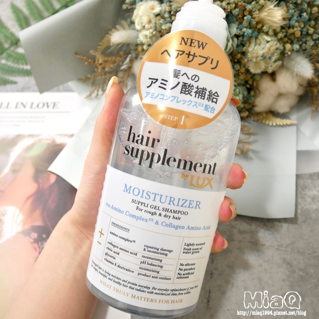 【洗護髮】秀髮「輕、潤、彈」的秘密！LUX Hair Supplement 髮的補給機能飲(膠原蛋白胺基酸洗護髮乳) (13).JPG