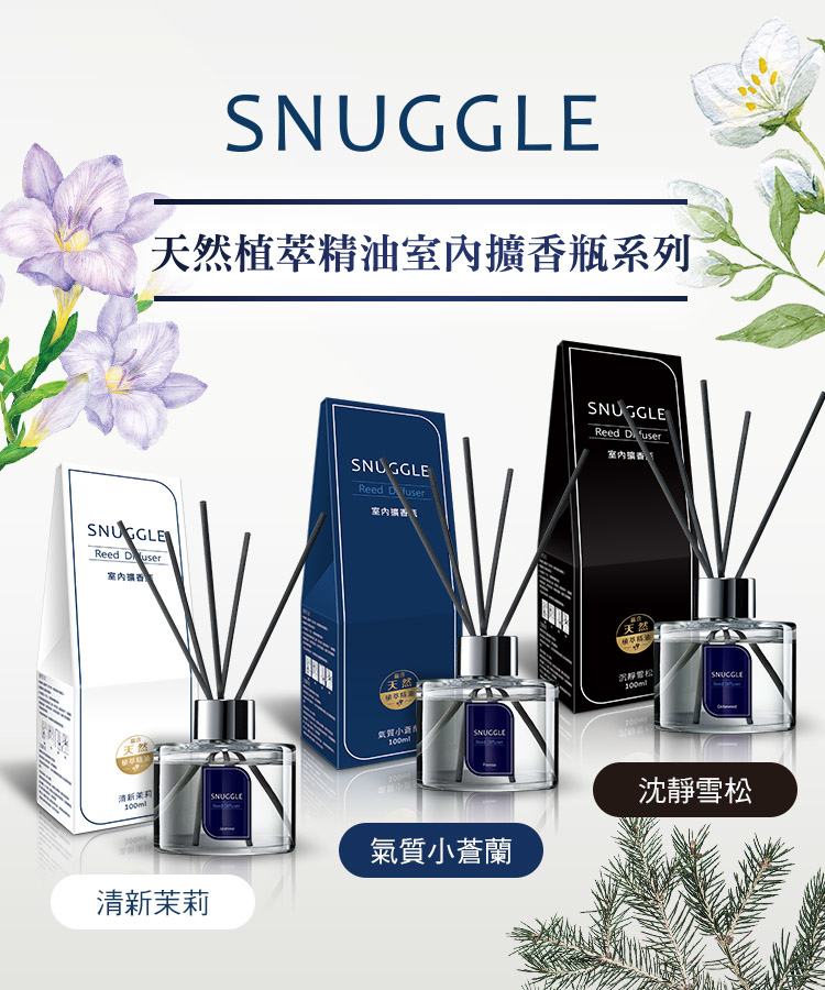 SNUGGLE室內擴香瓶.jpg