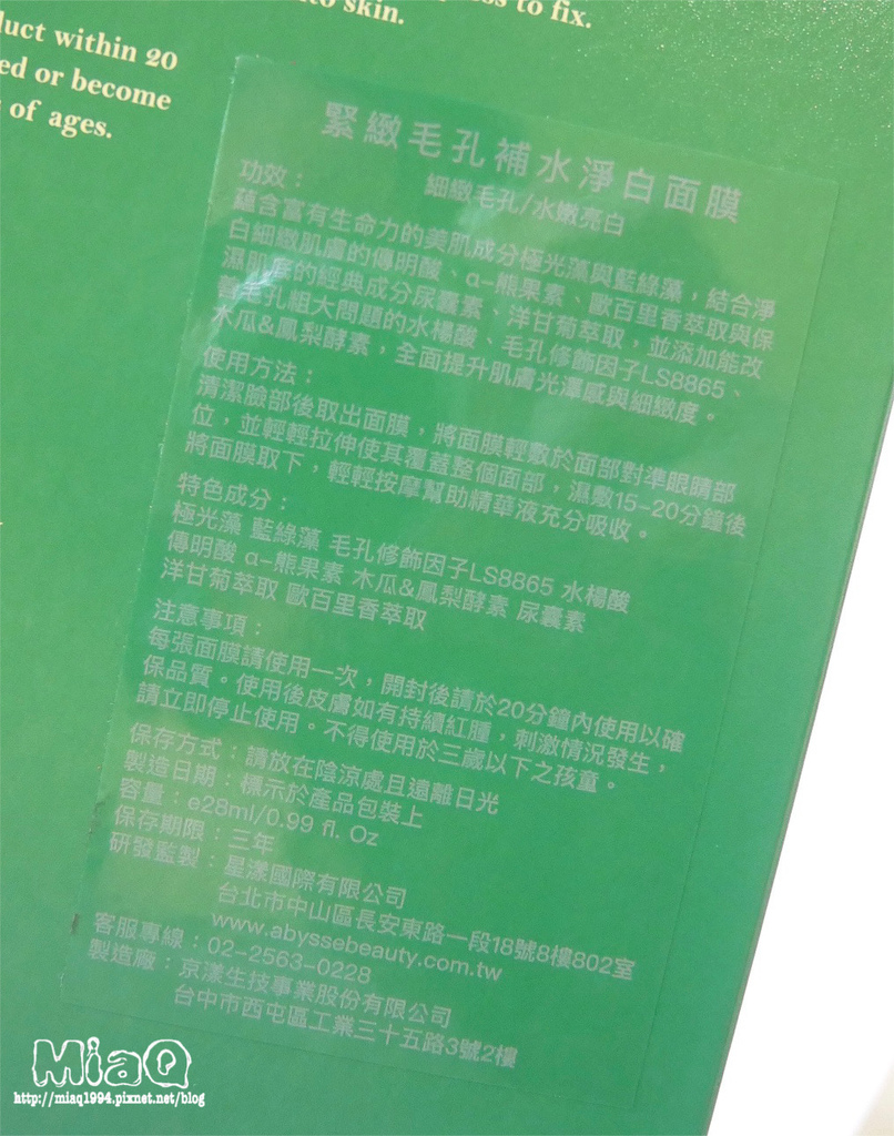 【面膜推薦】反孔隊長出動！「Abysse金綠膜」KO粗大毛孔、7天打造水亮豆腐肌！ (5).JPG