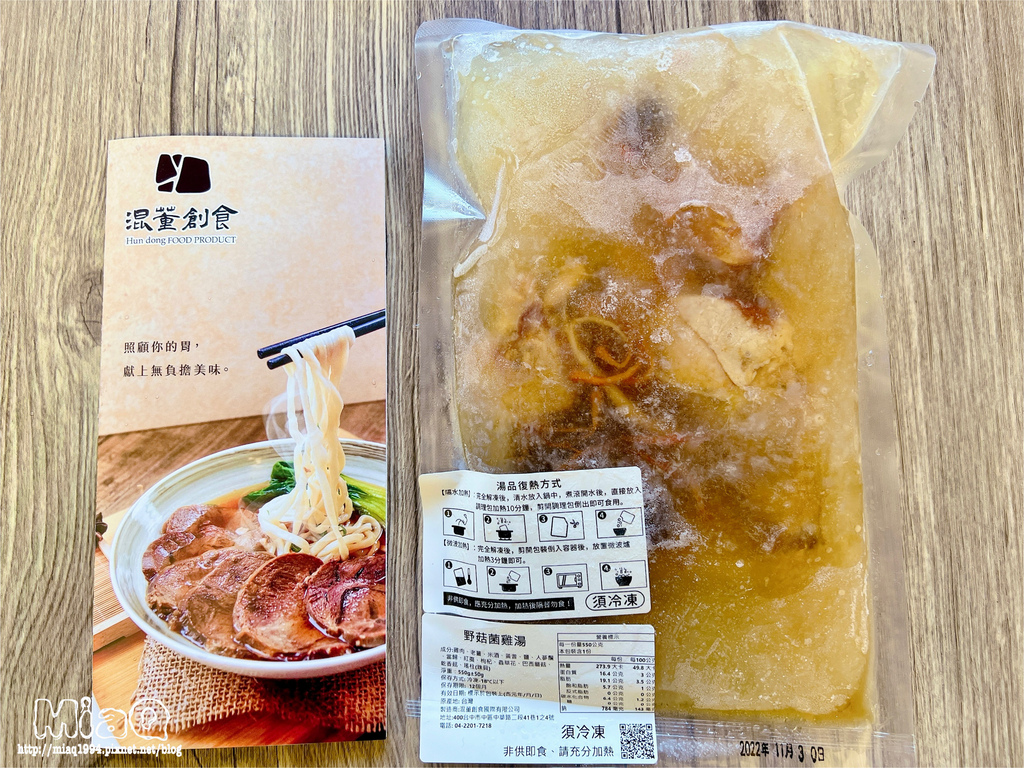 【宅配美食冷凍湯品推薦】一人就能享用3分鐘上桌的暖心熱湯!混董創食煨湯評價 (7).JPG 【宅配美食冷凍湯品推薦】一人就能享用3分鐘上桌的暖心熱湯!混董創食煨湯評價 (7).JPG