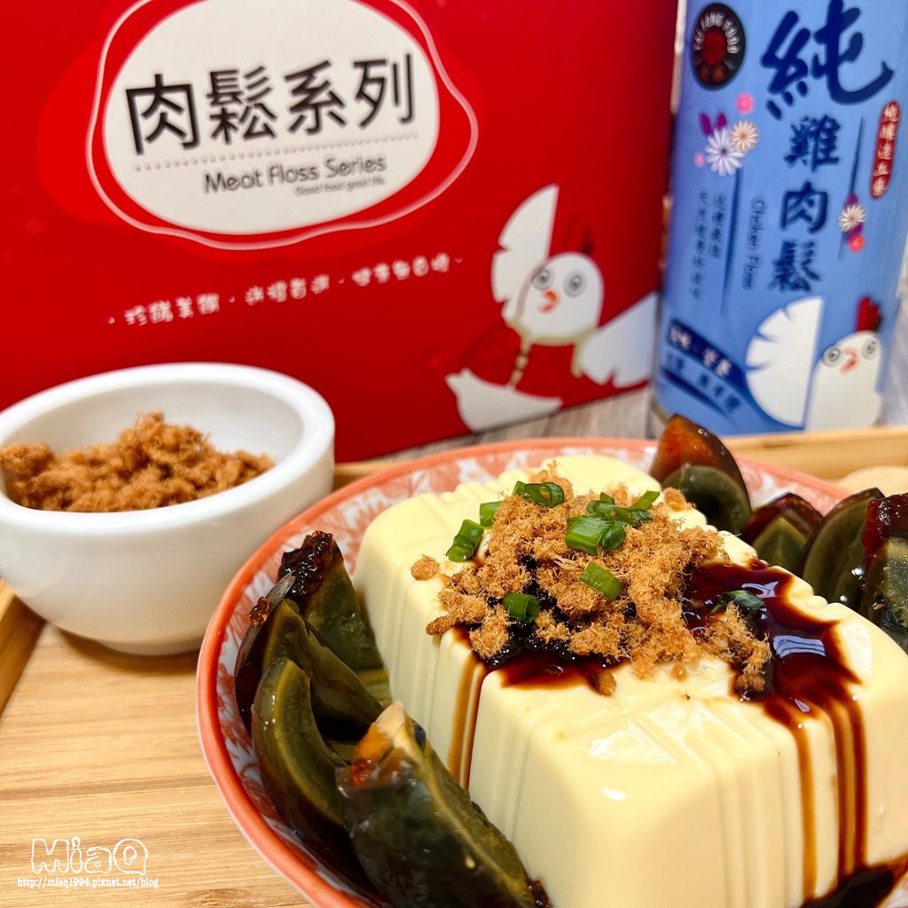 用好吃雞肉鬆做出美味料理！太楓食品｜宅配雞肉推薦、甘蔗雞推薦，肉鬆蛋捲、肉鬆皮蛋豆腐料理分享 (30).JPG