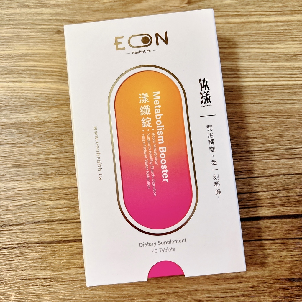 讓我放鬆吃，享受美食當前不罪惡！EON依漾漾纖錠 - 全面啟動代謝力！ (2).JPG