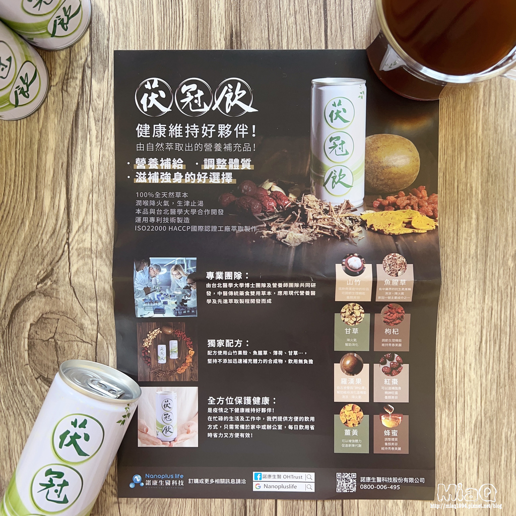 100%全天然草本飲品推薦『諾康生醫 茯冠飲』｜潤喉降火、清涼解渴的低熱量健康飲品！ (4).JPG