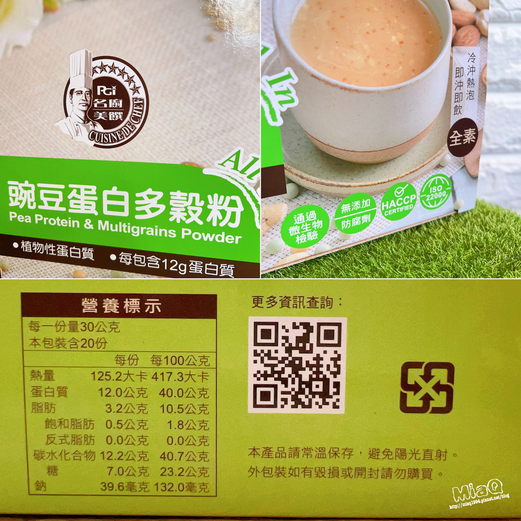 好喝豌豆蛋白飲推薦「名廚美饌-豌豆蛋白多穀粉」｜名廚美饌豌豆蛋白多穀粉評價｜品臻國際評價 (3).JPG