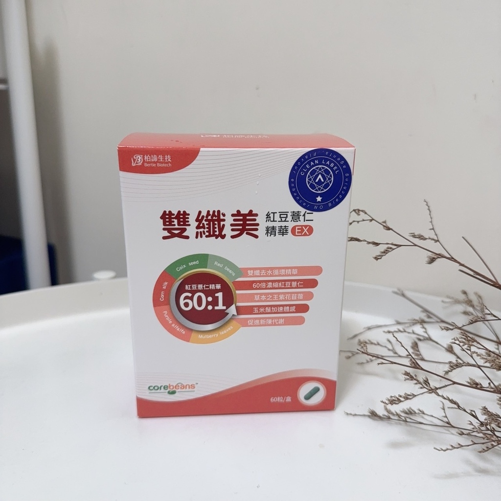 促進新陳代謝膠囊推薦「柏諦生技 雙纖美紅豆薏仁精華EX」｜去水保健食品推薦 (2).jpg