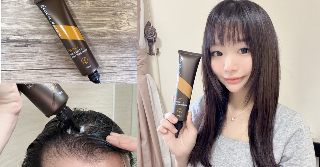 髮根滋養髮膜推薦「Farose髮諾絲 蠟菊頭皮護髮膜」｜居家頭皮護理推薦、連頭皮都能用的養髮膜 (1).jpg