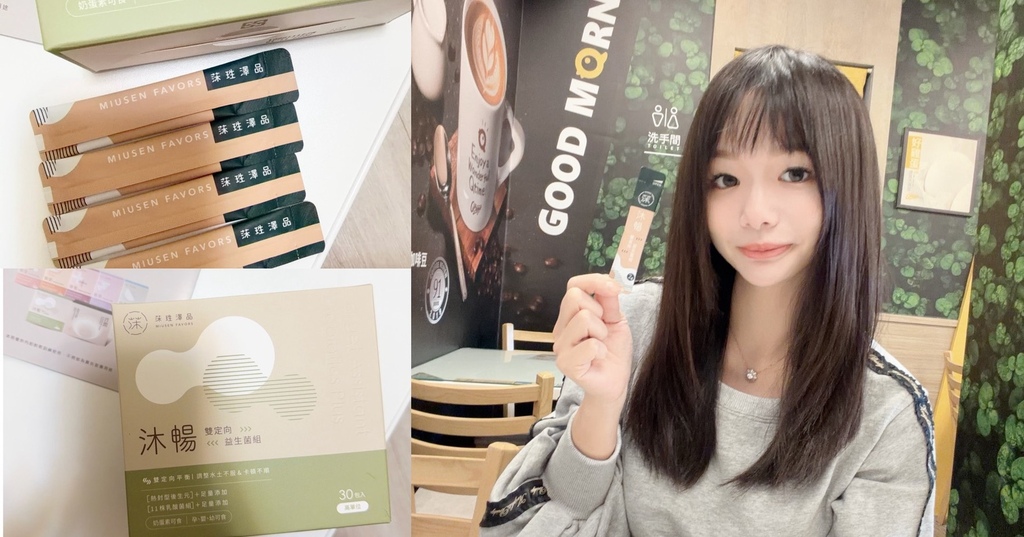 旅行常備保健分享「莯珄澤品 沐暢常常心歡雙定向益生菌」｜水土不服救星、莯珄澤品評價、沐暢常常心歡雙定向益生菌組心得 (1).jpg