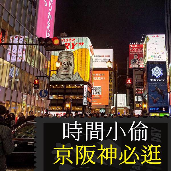時間小偷ep1日本關西篇懶人包 2019京阪神必買必吃必逛時間被偷走都不知道 一個吃貨想當文青 痞客邦