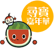 尋寶嘉年華LOGO