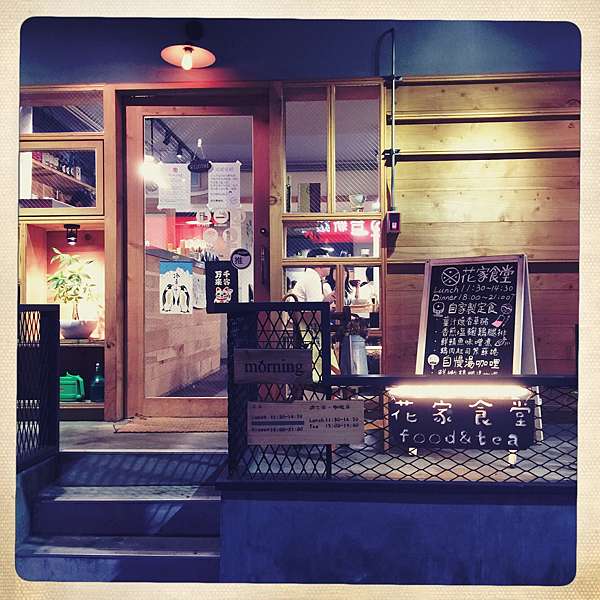 台北松山 花家食堂 民生社區延壽街x 日式家常定食 微物日誌little Things Diary 痞客邦