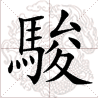 駿 駿