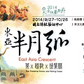 2014亞太藝術節