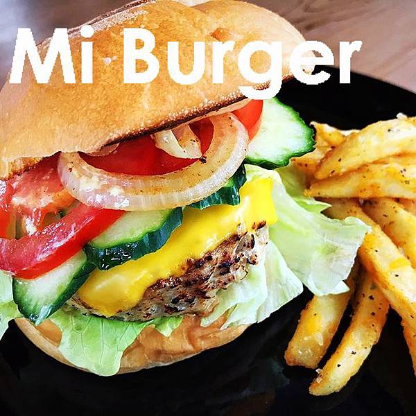 miburger 001美式手作漢堡.jpg