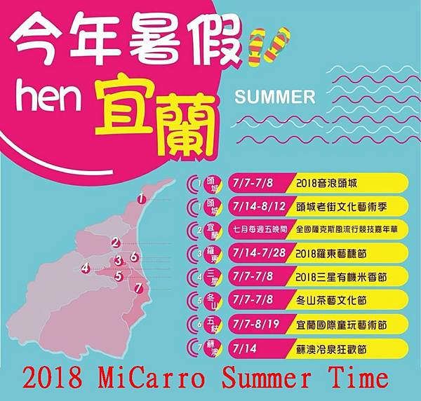 2018宜蘭夏天活動