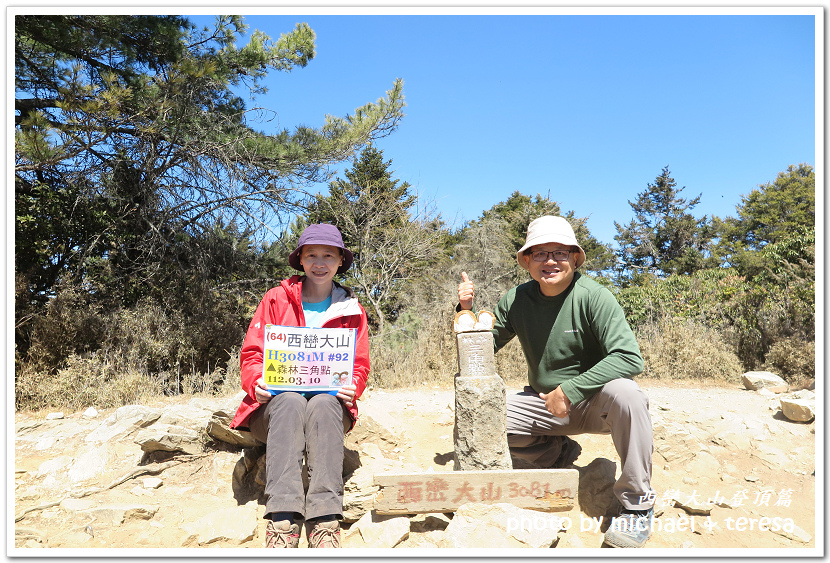 西巒大山3天2夜行我們的第64座百岳NO92西巒大山登頂篇