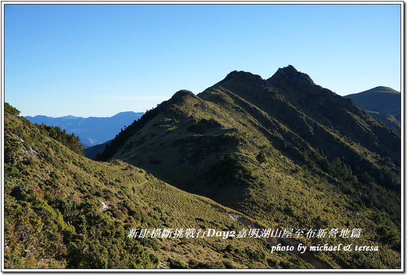 新康橫斷7天6夜挑戰行Day2嘉明湖山屋至布新營地篇