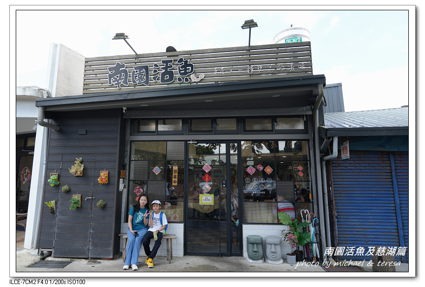 南園活魚、3個娃1個爸及慈湖父親節快樂篇 南園活魚、3個娃1個爸及慈湖父親節快樂篇