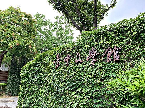 [食遊] 台中文學館~避暑放空的好去處