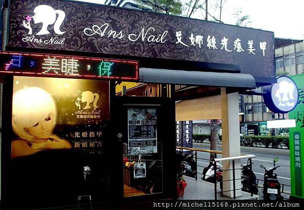 艾娜絲凝膠美甲ANS Nail