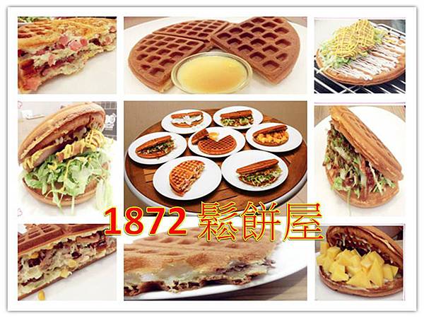 1872鬆餅屋 1872鬆餅屋