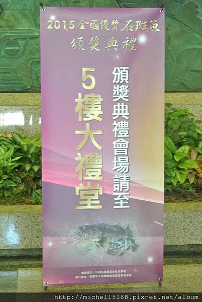 2015全國優質石斑魚頒獎典禮 2015全國優質石斑魚頒獎典禮