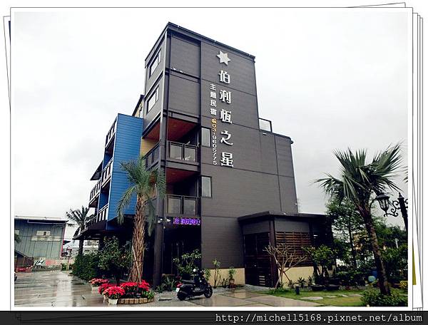 伯利恆之星主題民宿 伯利恆之星主題民宿