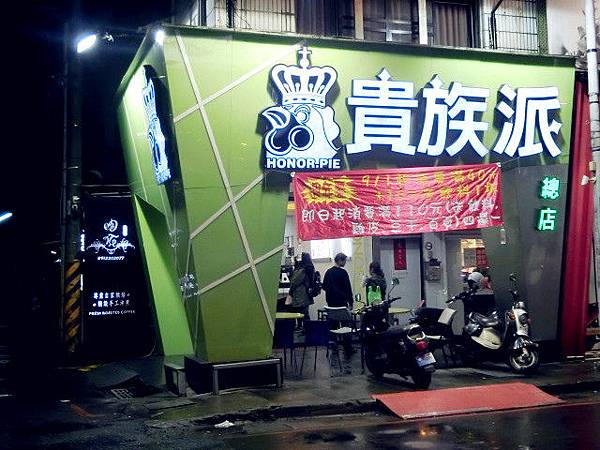 貴族派原創脆皮雞排總店 貴族派原創脆皮雞排總店