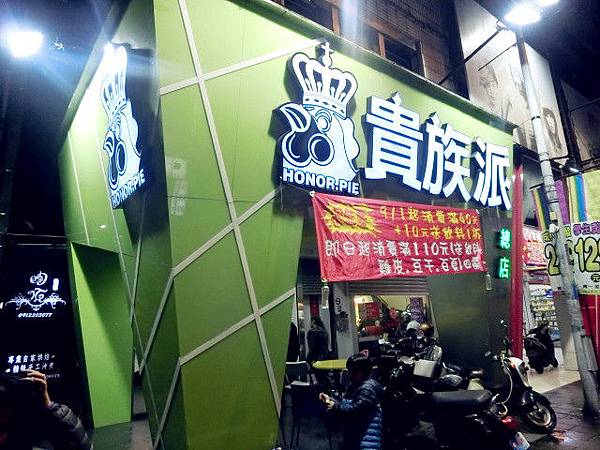 貴族派原創脆皮雞排總店 貴族派原創脆皮雞排總店