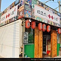 四五六年級吃喝小館