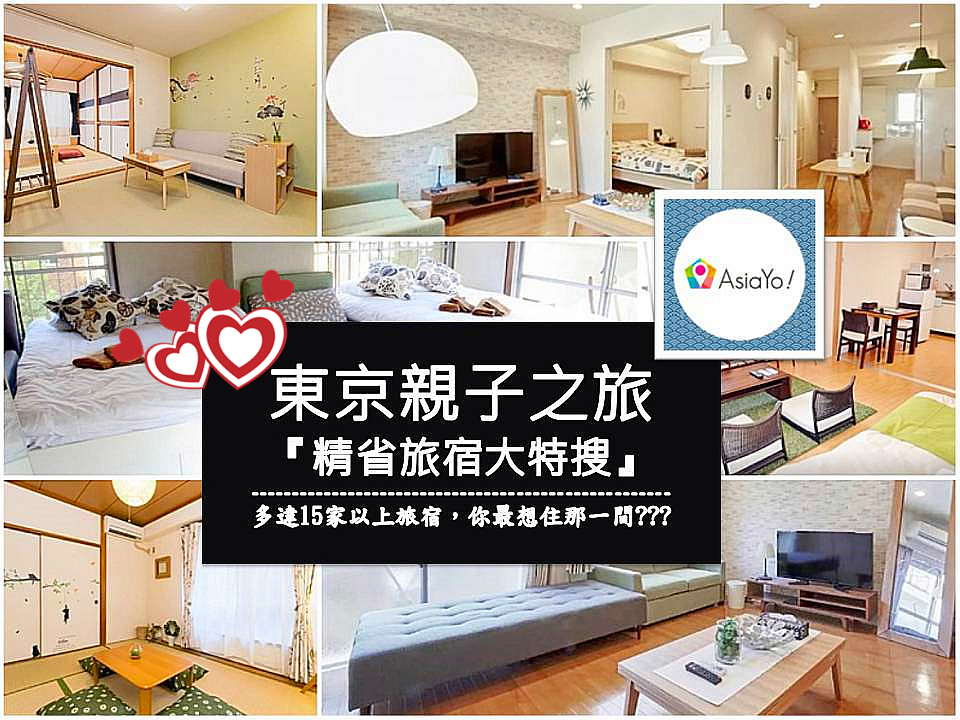 AsiaYo 東京住宿懶人包 AsiaYo 東京住宿懶人包