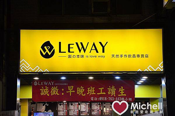 LEWAY 天然手作飲品專賣店 (新北市永和店)