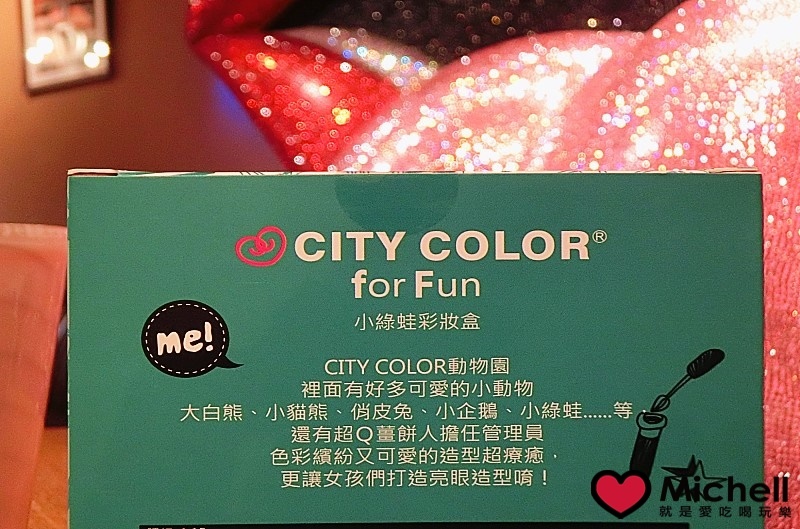 CITYCOLOR 彩盤禮盒系列：小綠蛙彩妝盒