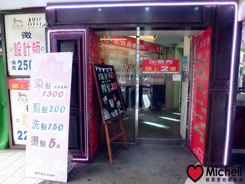 加慕秀南勢角店