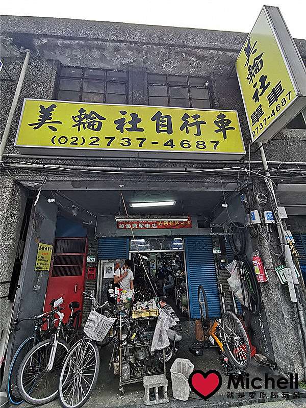 台大腳踏車 台科大單車推薦 美輪社單車店 老闆熱心又認真 最真誠 最佛心的腳踏車店 有新車也有二手車 網路評價超好 世人皆知道最推薦的腳踏車店 Cp值超高 Michell 就是愛吃喝玩樂 痞客邦