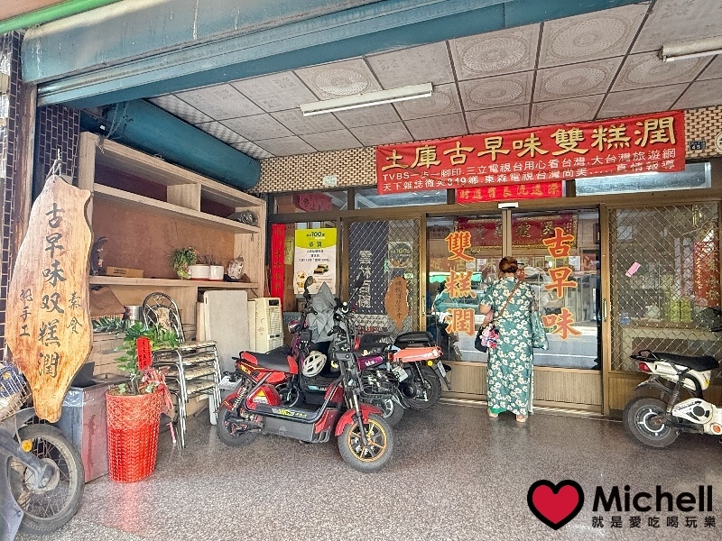 土庫古早味雙糕潤