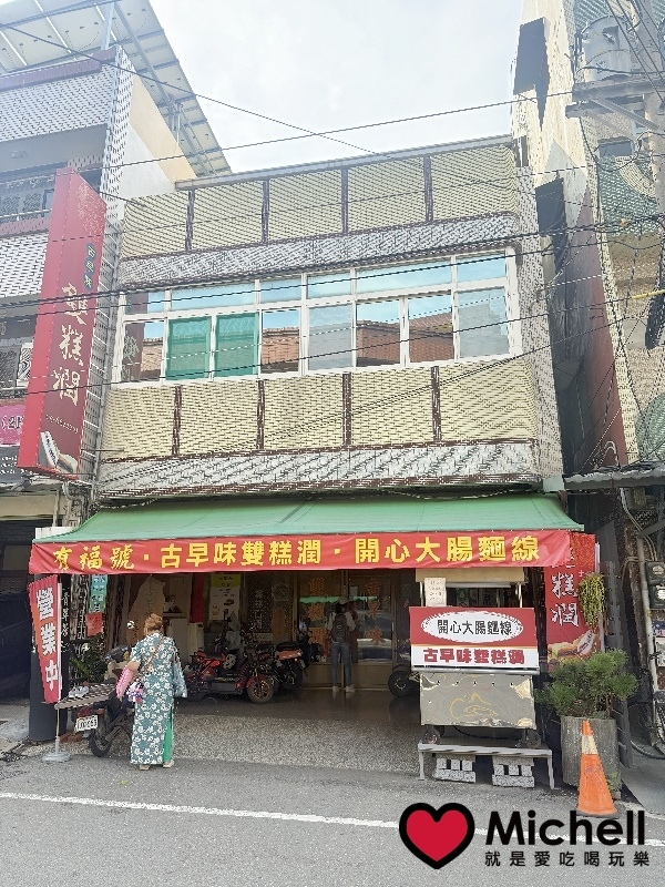 土庫古早味雙糕潤