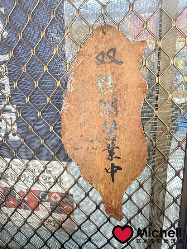 土庫古早味雙糕潤