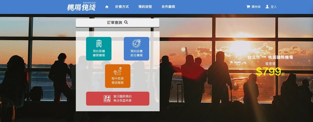 機場快綫-機場接送專車服務