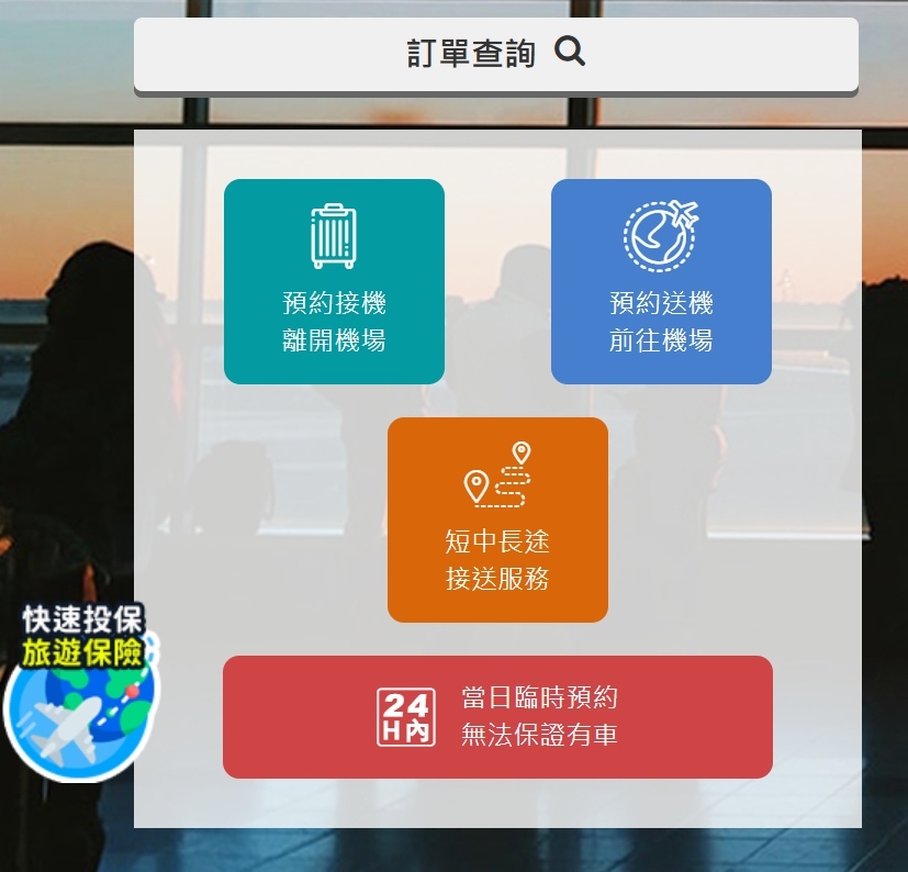機場快綫-機場接送專車服務