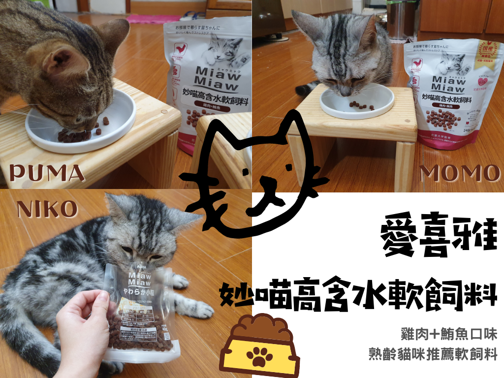 愛喜雅 妙喵高含水軟飼料