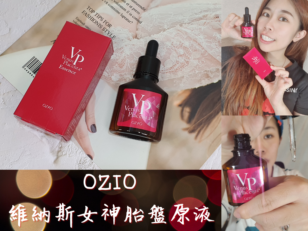 OZIO 維納斯女神胎盤原液