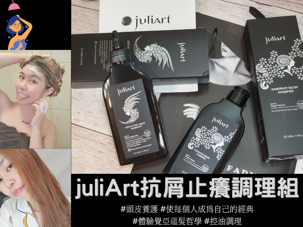 juliArt抗屑止癢調理組