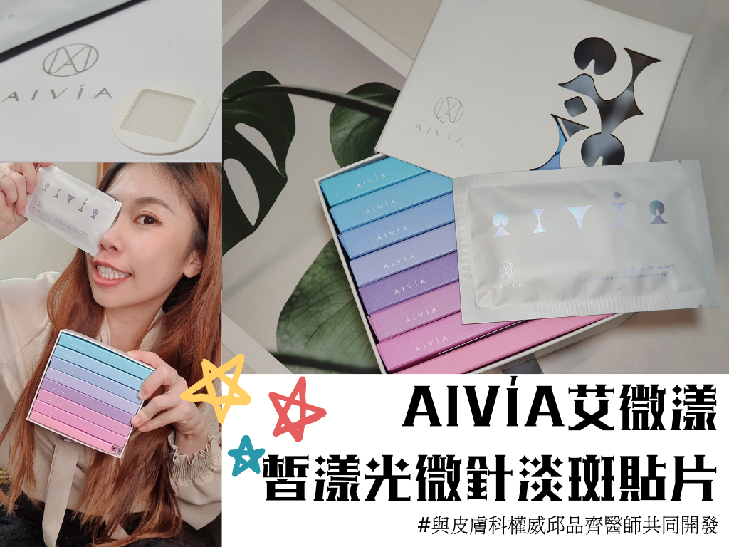 AIVÍA艾微漾 皙漾光微針淡斑貼片