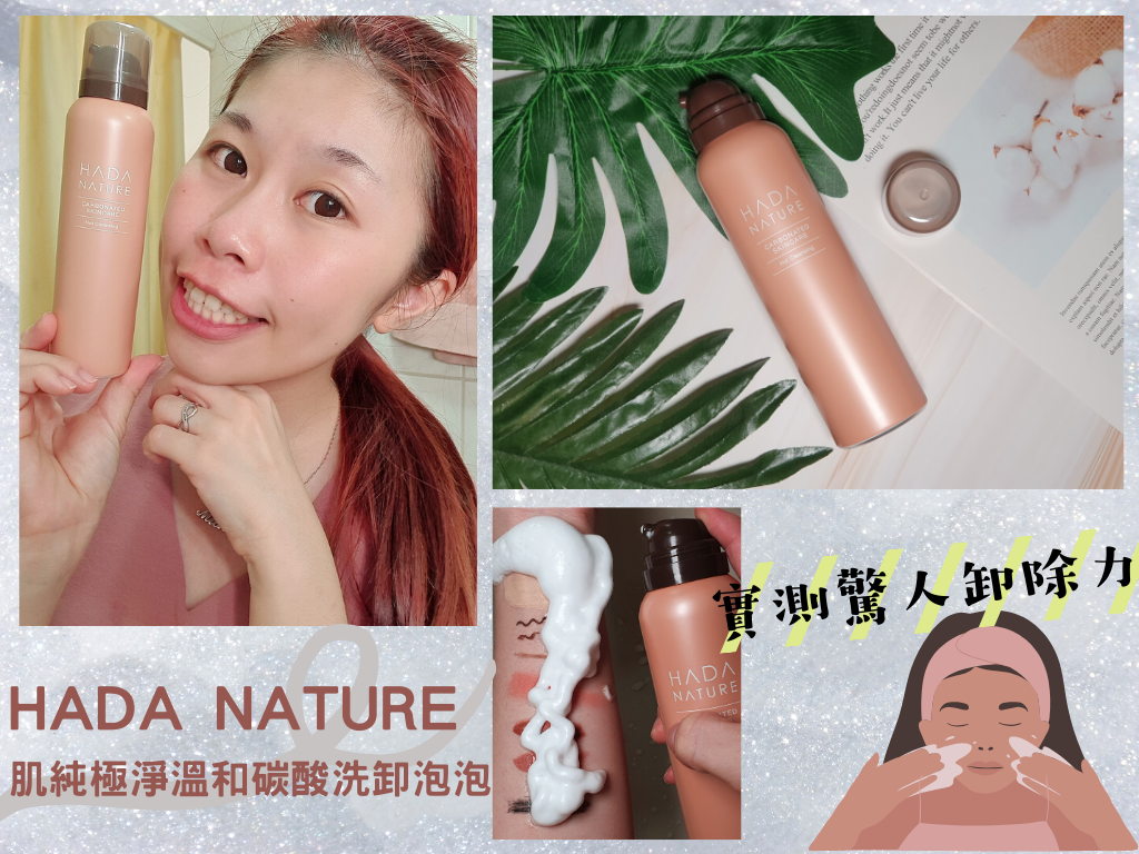 HADA NATURE 肌純極淨溫和碳酸洗卸泡泡