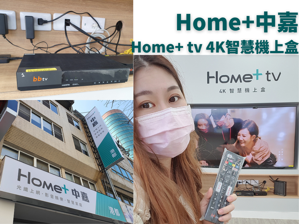 home+4K智慧機上盒中嘉
