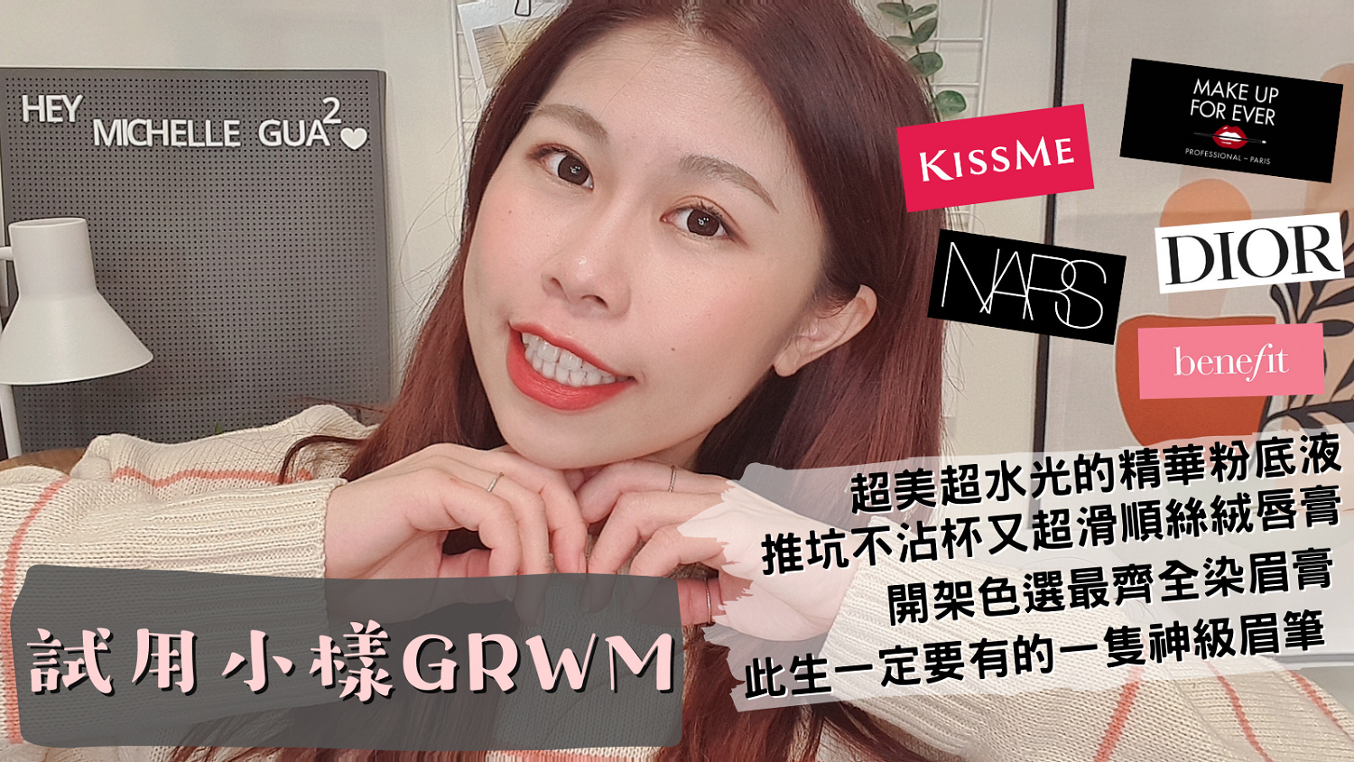 試用小樣GRWM