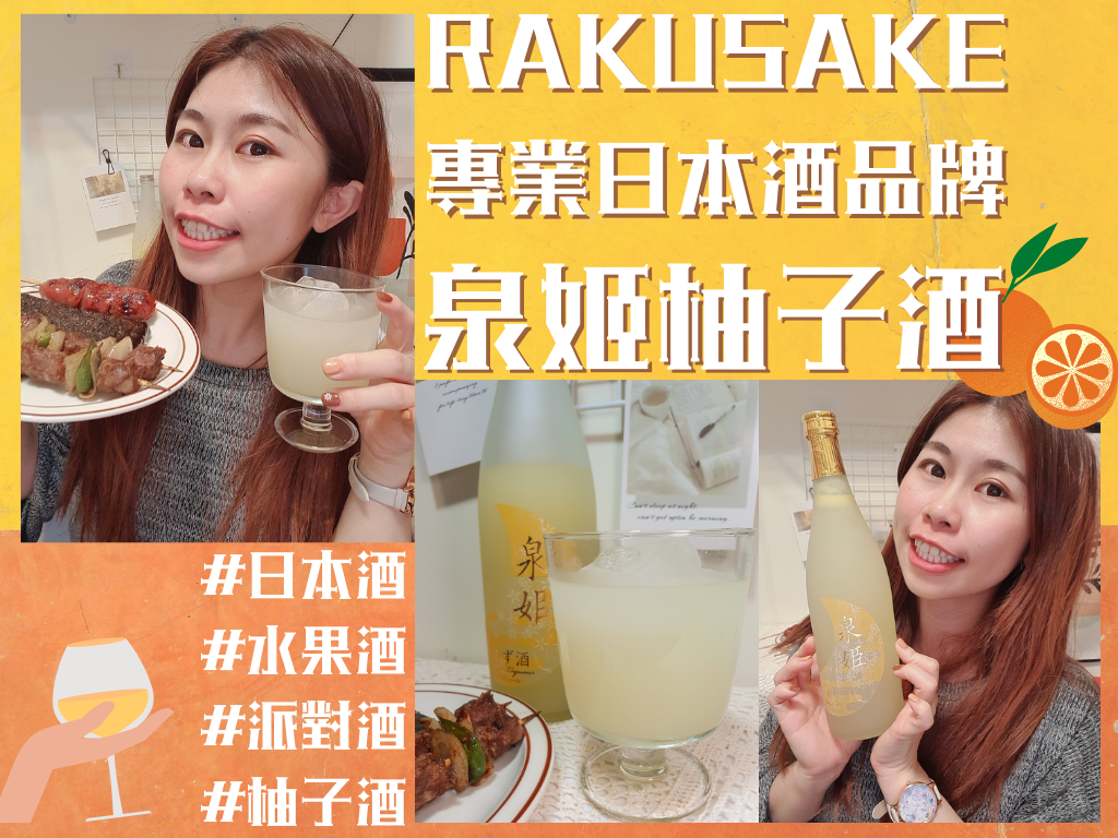 RAKUSAKE專業日本酒品牌泉姬柚子酒