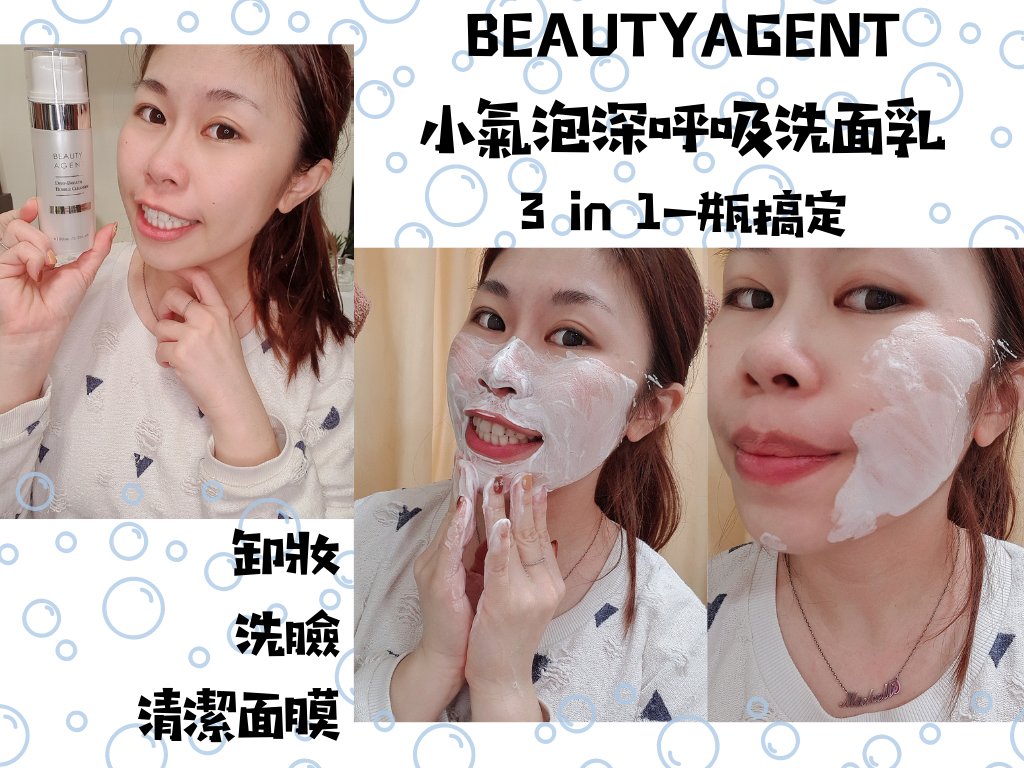 BEAUTYAGENT小氣泡深呼吸洗面乳3in1卸妝洗臉清潔面膜 BEAUTYAGENT小氣泡深呼吸洗面乳3in1卸妝洗臉清潔面膜