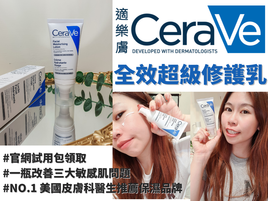 CeraVe適樂膚全效超級修護乳皮膚科醫生推薦敏感敏若乾癢痘痘