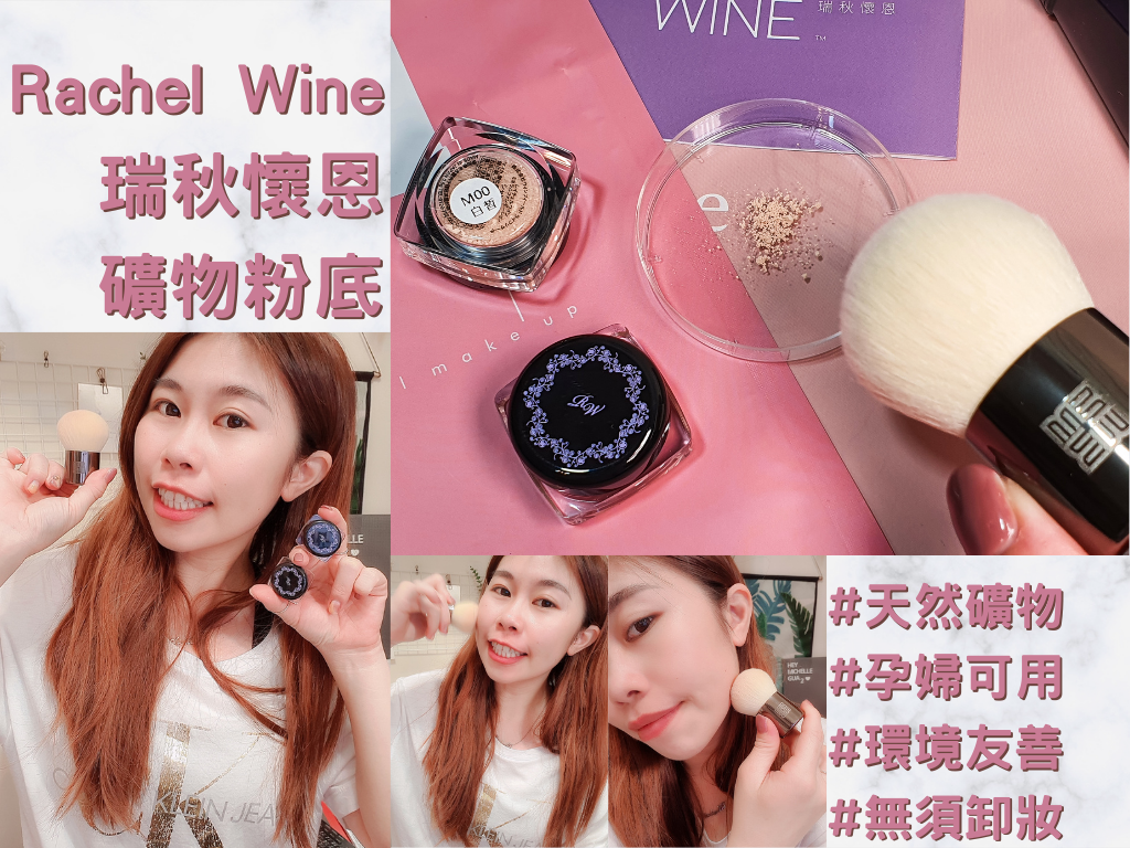 Rachel Wine瑞秋懷恩礦物粉底 Rachel Wine瑞秋懷恩礦物粉底